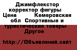 Джимфлекстор корректор фигуры › Цена ­ 300 - Кемеровская обл. Спортивные и туристические товары » Другое   